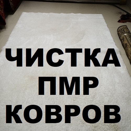Качественная химчистка ковров в Тирасполе с выездом на дом